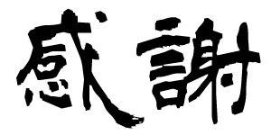 「感謝」