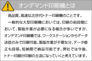 オンデマンド印刷とは