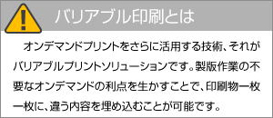 バリアブルド印刷とは